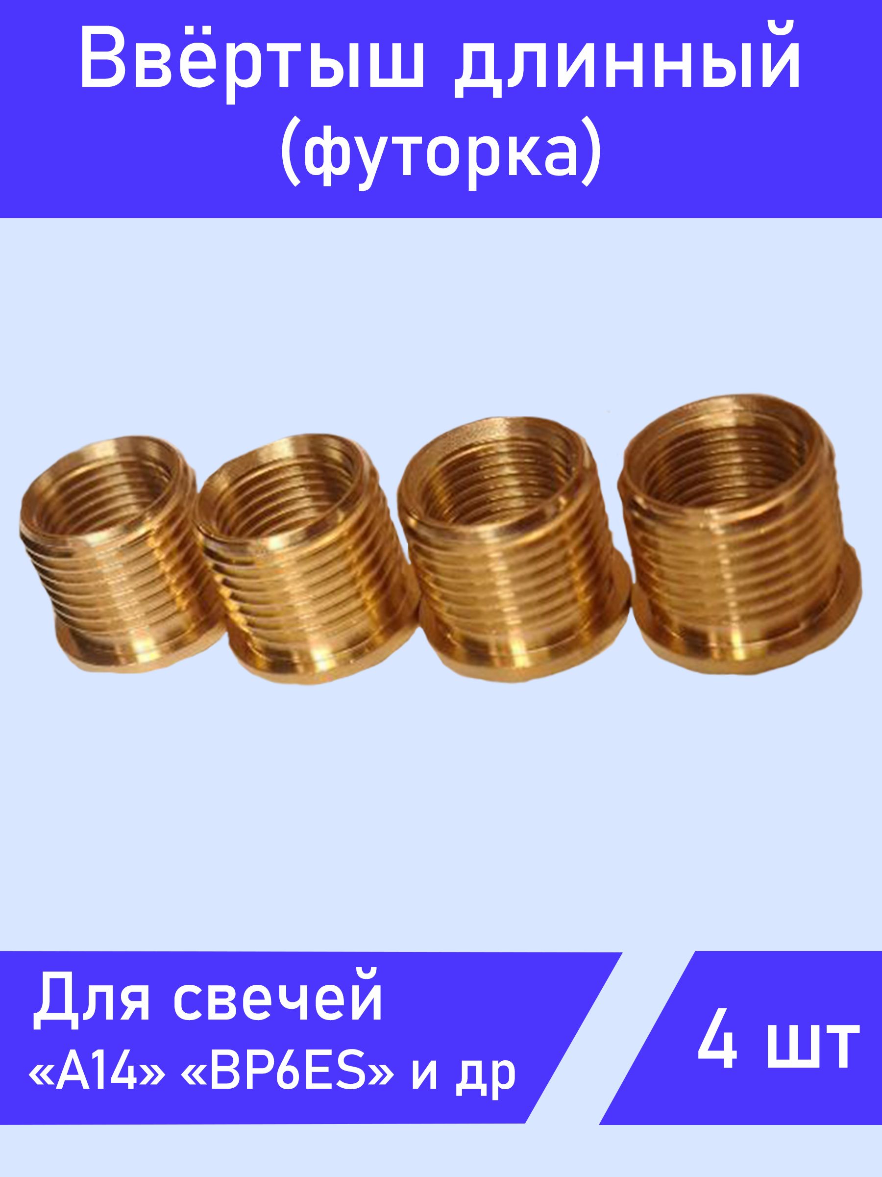 Ввертыш свечной (длинный) 406,405,409 дв.