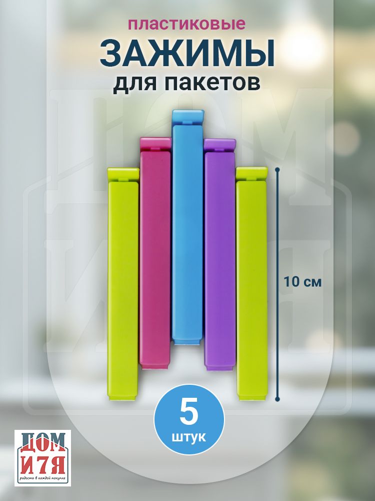 Премиумзажимыпластиковыедляпакетов,специй,приправ,сыпучихпродуктов,чая,кофе,кормадляживотных,10см