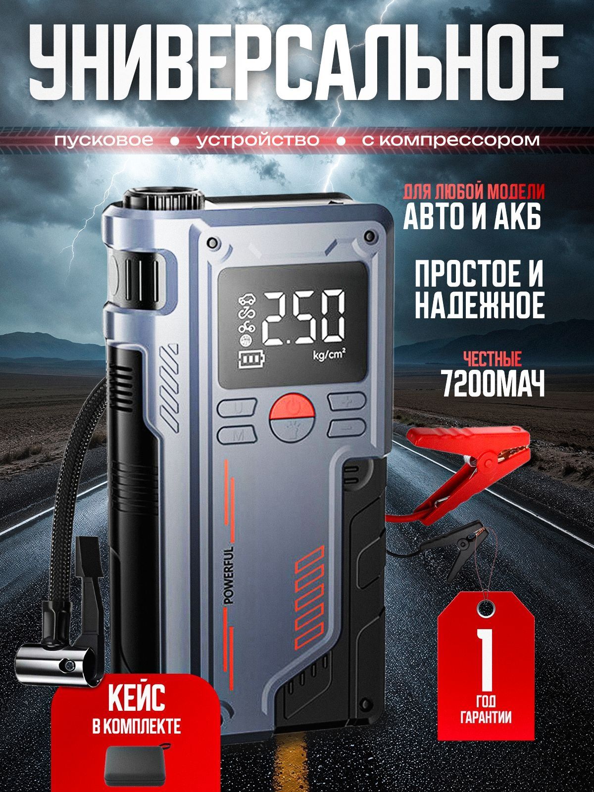 Устройствопуско-зарядное,7200А•ч,макс.ток1000A,210мм