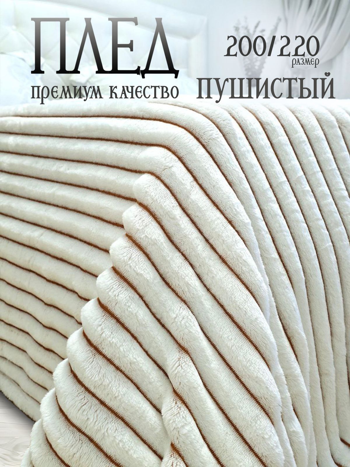 пледпушистый200x220накроватьнадиван