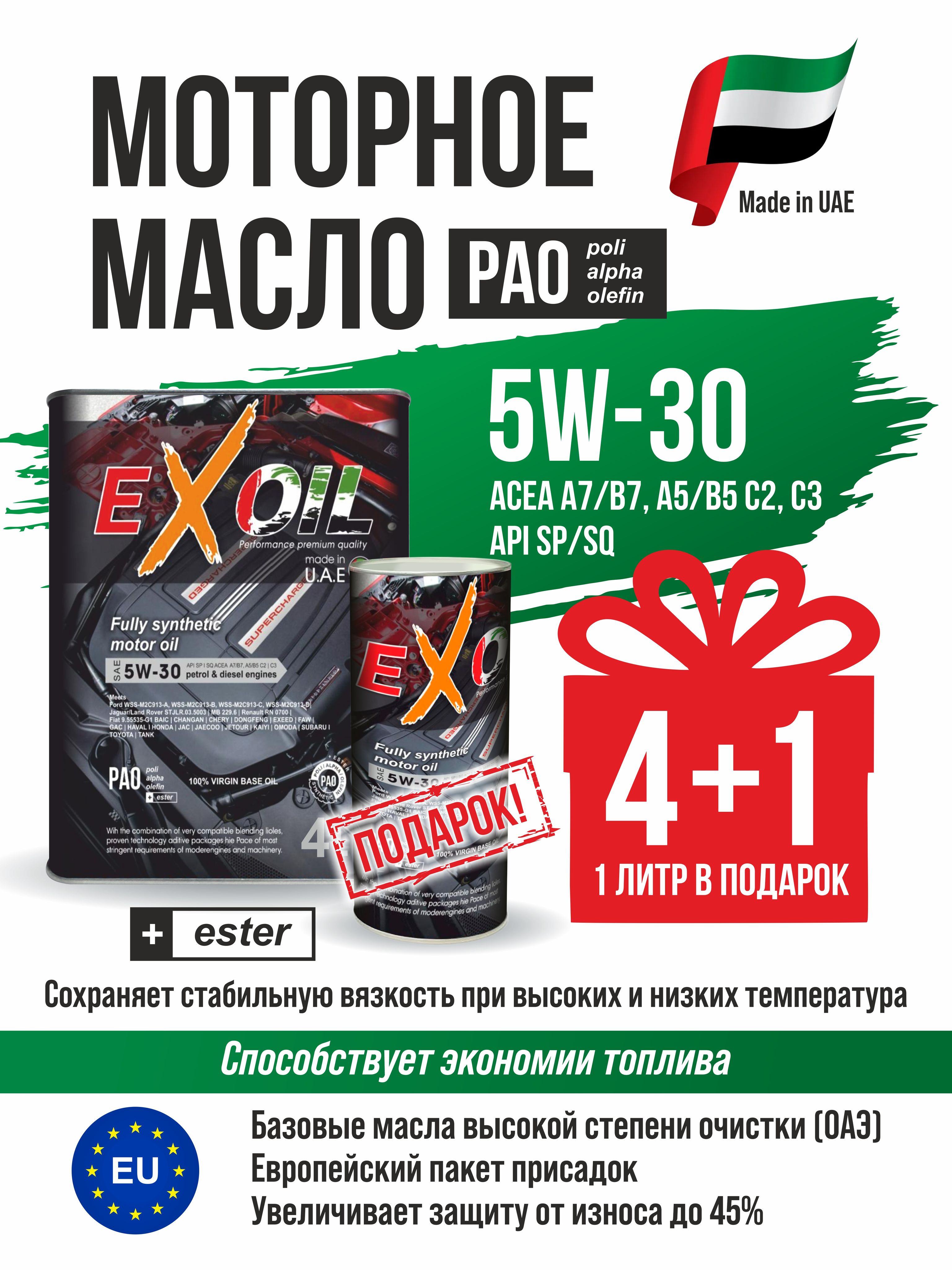 Масло моторное EXOIL 4+1 L 5W-30 Синтетическое 5 л купить c