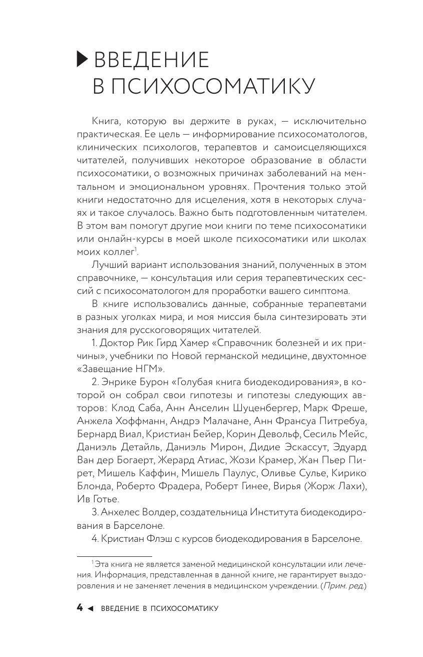 Психосоматика по Новой Германской медицине. Неочевидные причины болезней | Psychosomatics According to New German Medicine: Hidden Causes of Illness - Ozon image 5