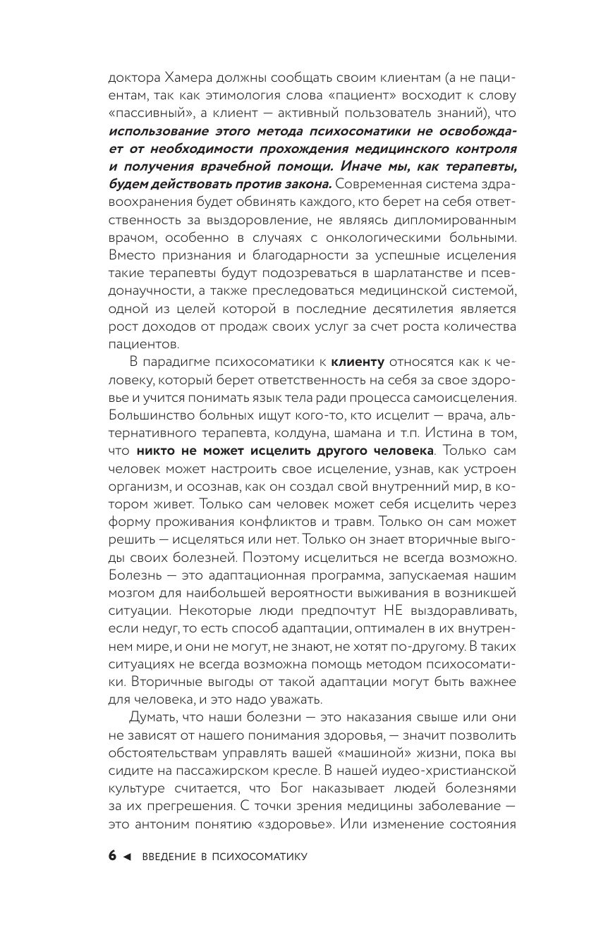 Психосоматика по Новой Германской медицине. Неочевидные причины болезней | Psychosomatics According to New German Medicine: Hidden Causes of Illness - Ozon image 7