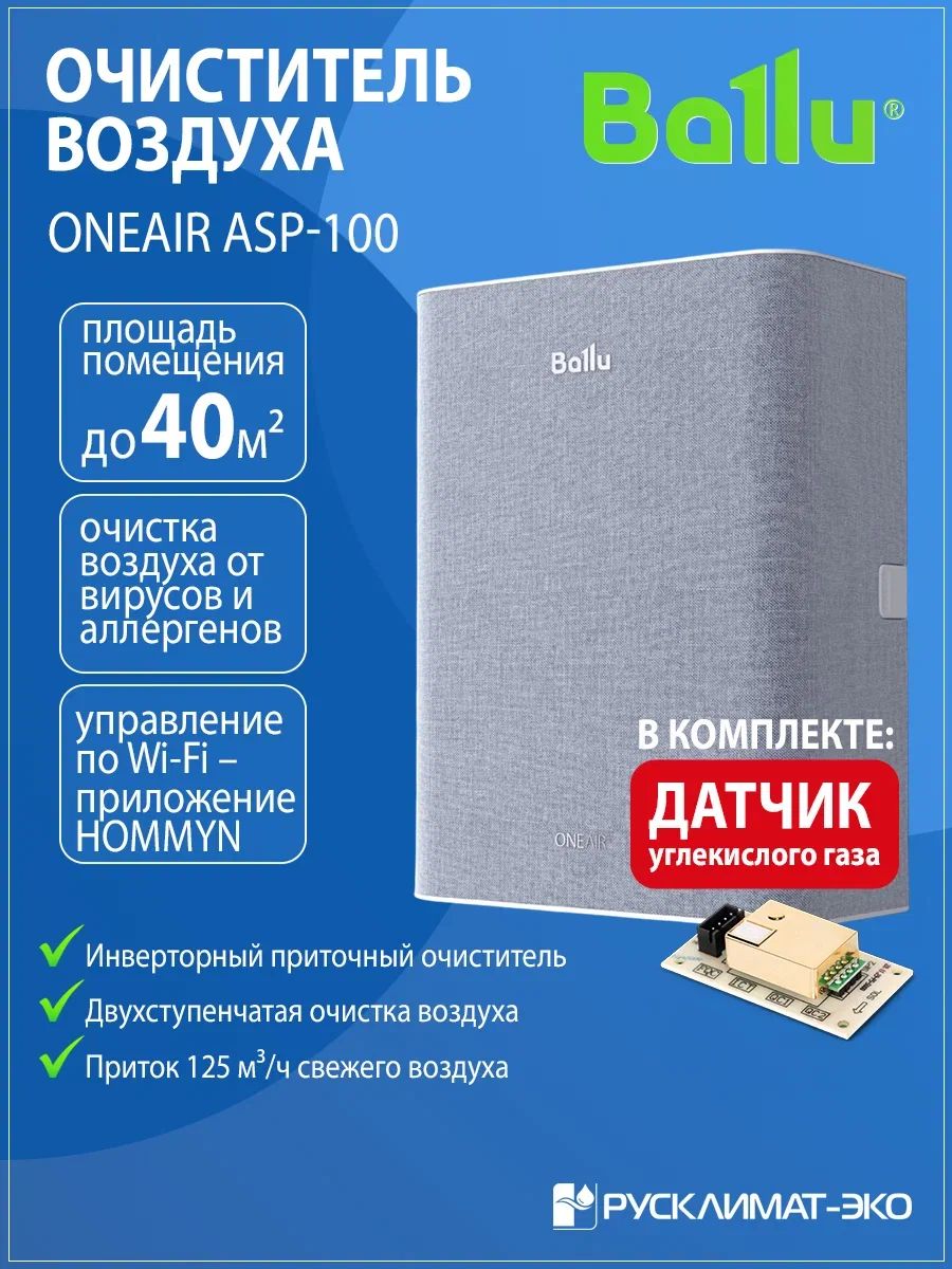 ОчистительвоздухаприточныйBalluONEAIRASP-100+датчикСО2