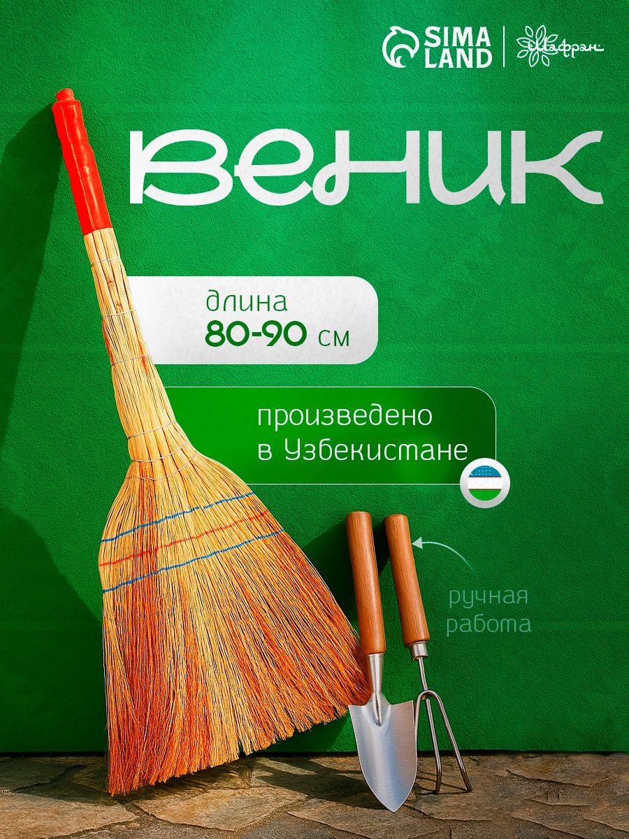 Веник сарго 80-90 см