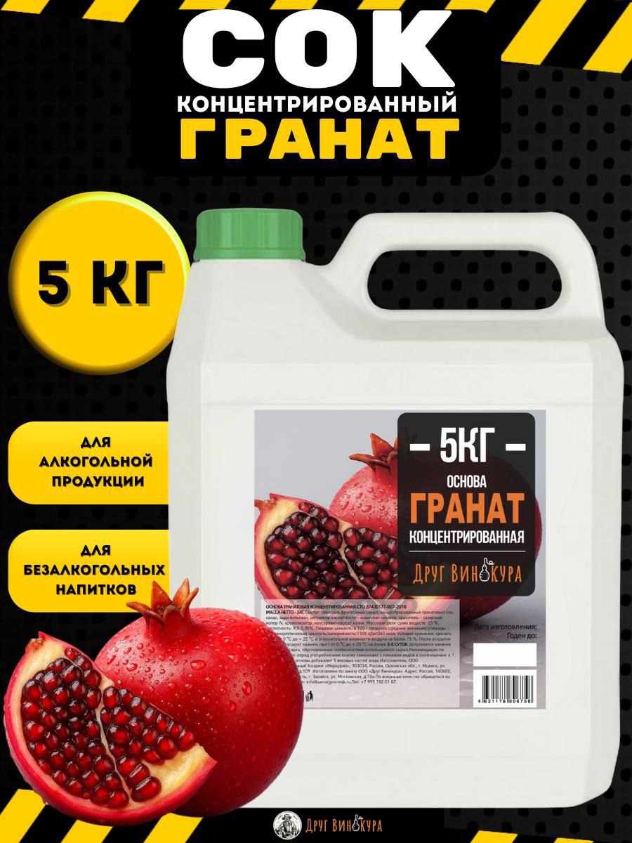 Сокгранатовыйконцентрированный5кг,гранатовыйконцентрат