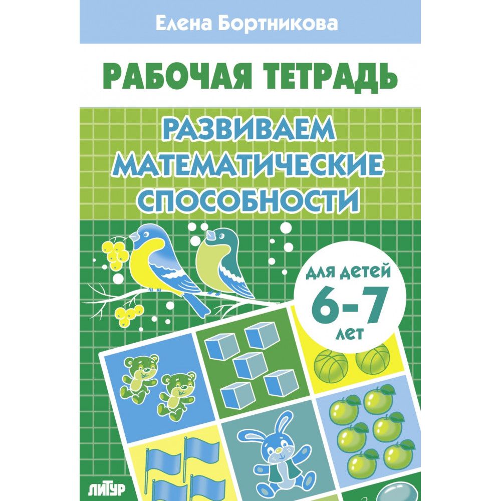 Рабочая тетрадь. Развиваем математические способности (для детей 6-7 лет) | Workbook: Developing Mathematical Abilities (for children 6-7 years old) - Ozon image 4
