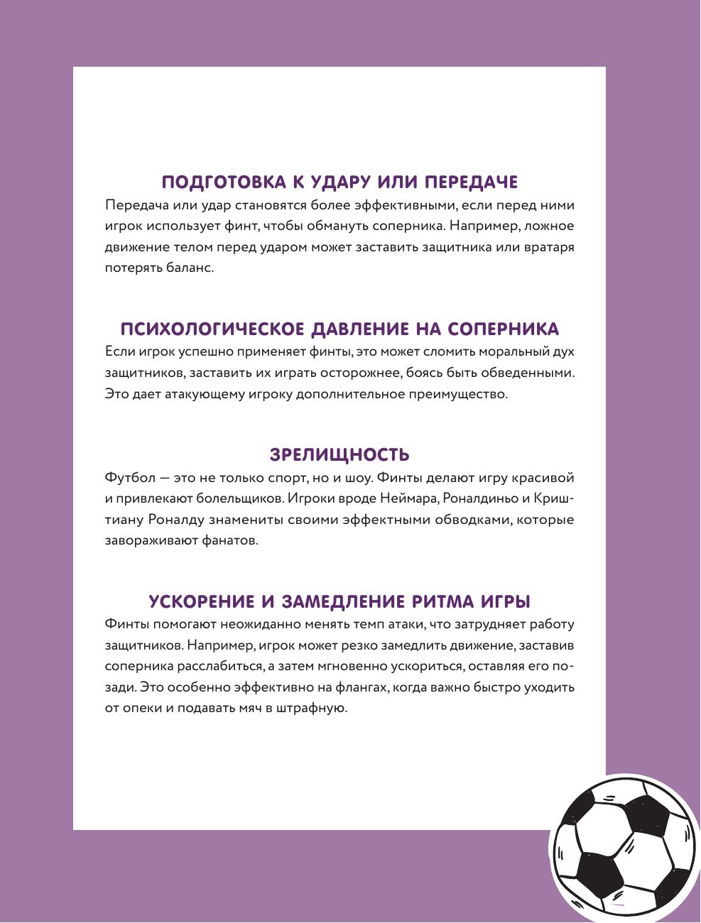 Футбольные финты. Эластико, радуга, финт Зидана, ножницы, рабона | Football Feints: Elastico, Rainbow Flick, Zidane Turn, Step-Over, Rabona - Ozon image 7