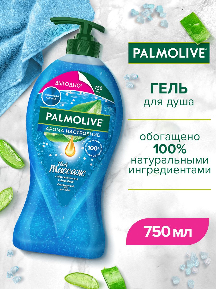 Гель для душа женский Palmolive Арома Настроение Массаж, с солью Мертвого Моря Алоэ Вера и Мятой 750 мл