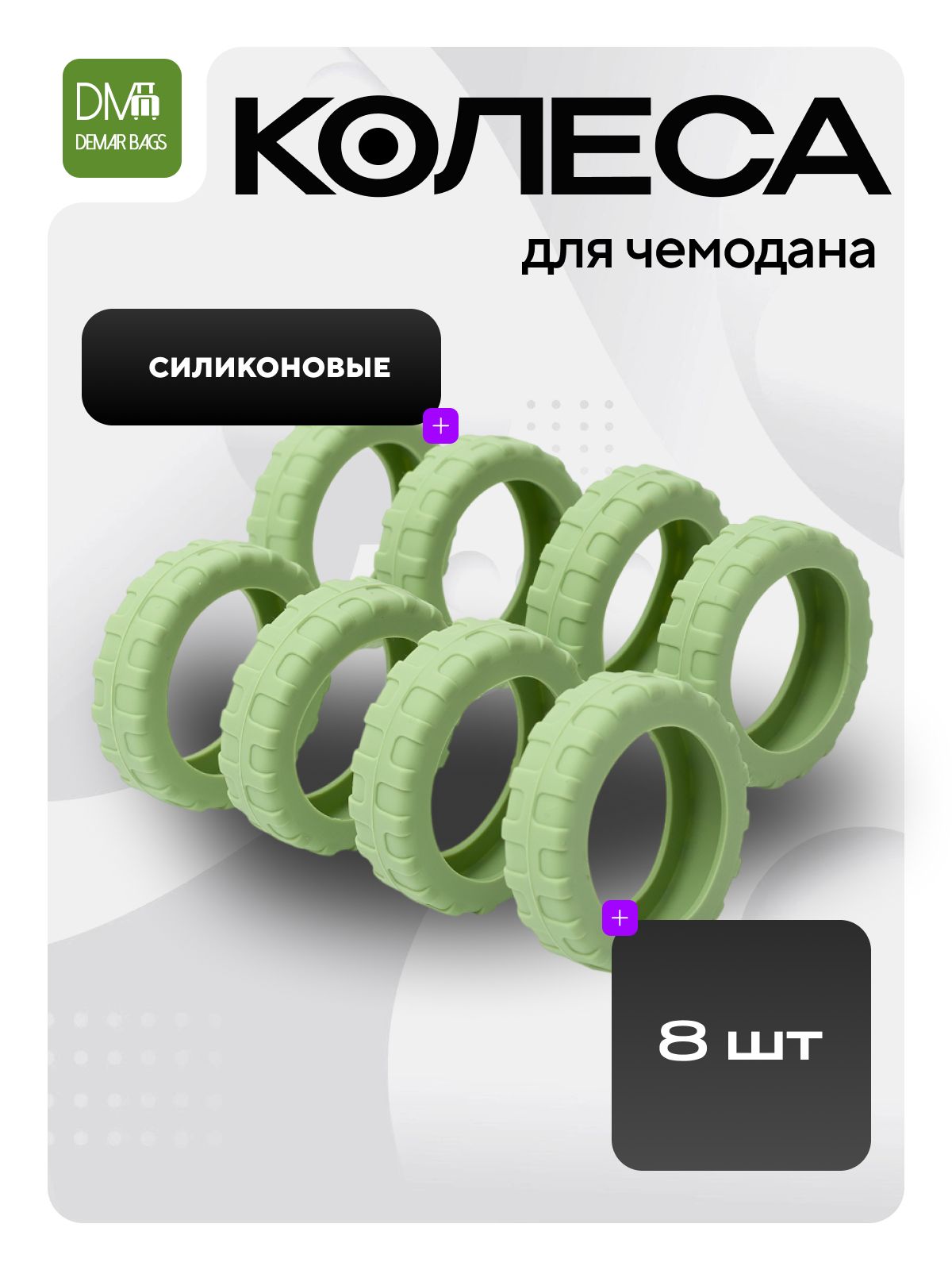 Защитаколесбагажа,силиконовыеколесадлячемоданов