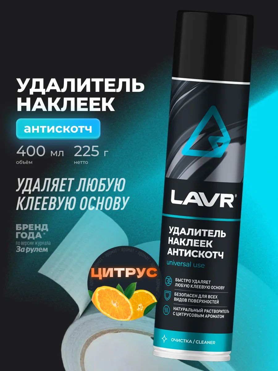 Удалитель скотча, стикеров, наклеек (400мл) (LAVR)