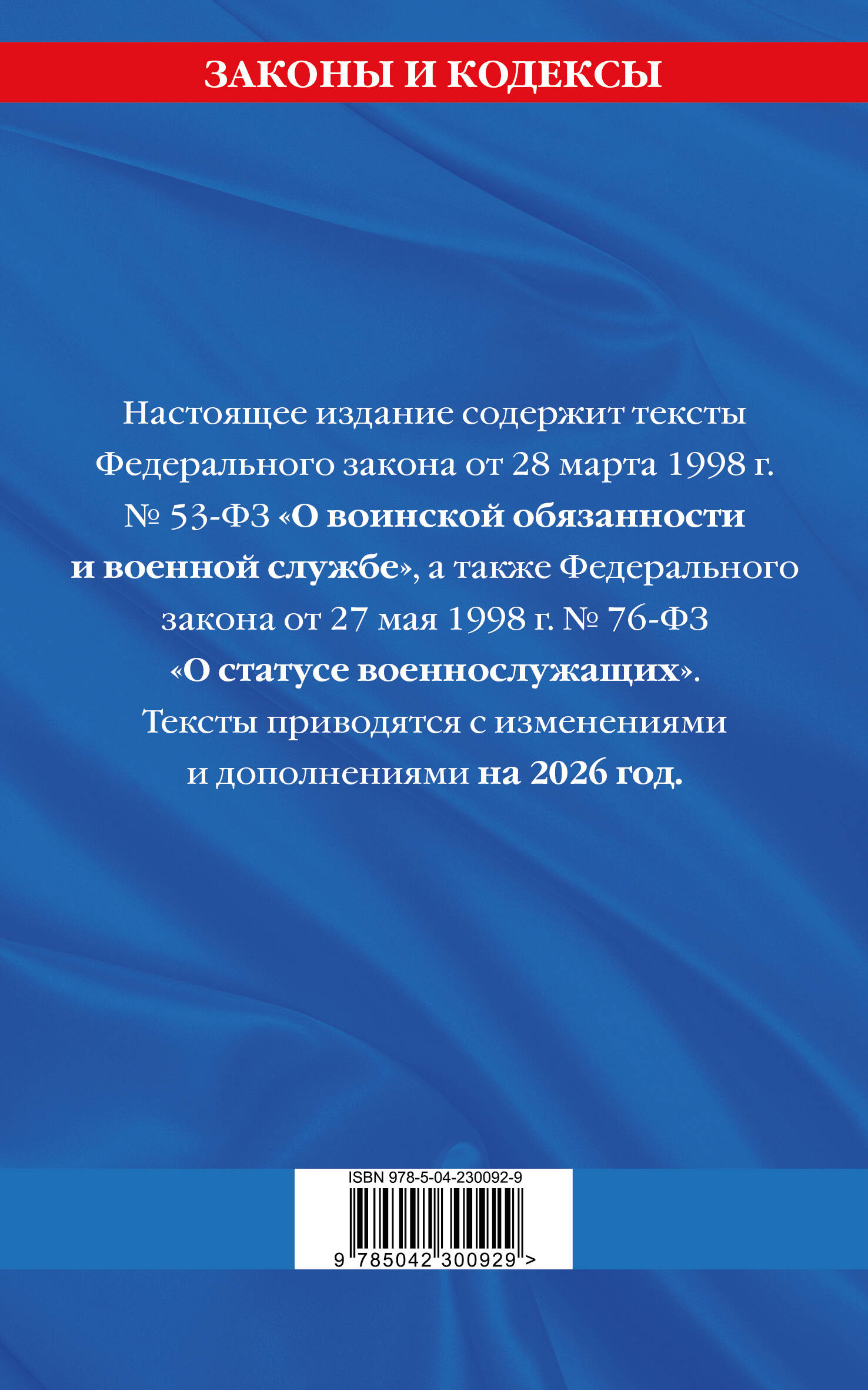 ФЗ "О воинской обязанности и военной службе". ФЗ "О статусе военнослужащих" по сост. на 2026 год / ФЗ №53-ФЗ. ФЗ № 76-ФЗ | Federal Law on Military Duty and Military Service. Federal Law on the Status of Servicemen as of 2026 - Ozon image 2