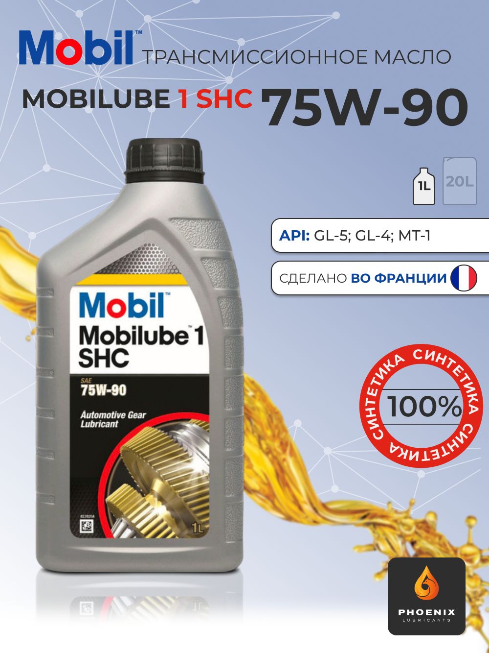 ТрансмиссионноемаслоMOBILMOBILUBE1SHC75W-901л