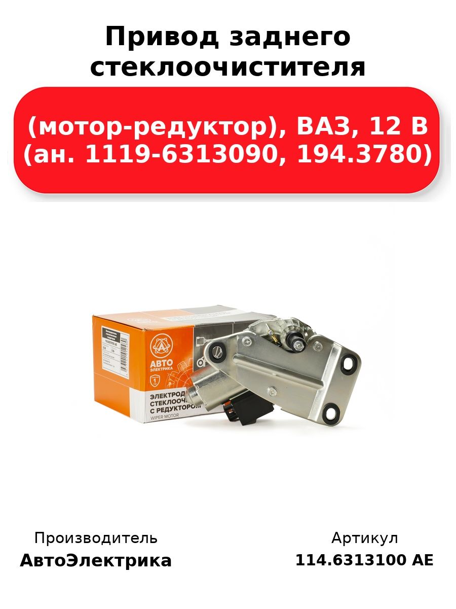 Мотор-редуктор стеклоочистителя задний 1117-1119