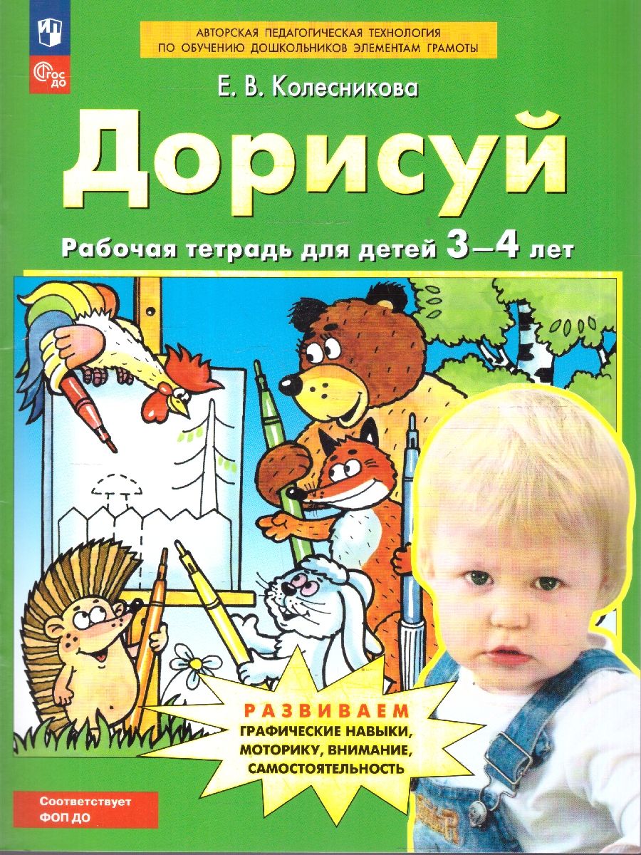 Дорисуй. Рабочая тетрадь для детей 3-4 лет | Finish Drawing. Workbook for Children Aged 3-4 - Ozon image 1