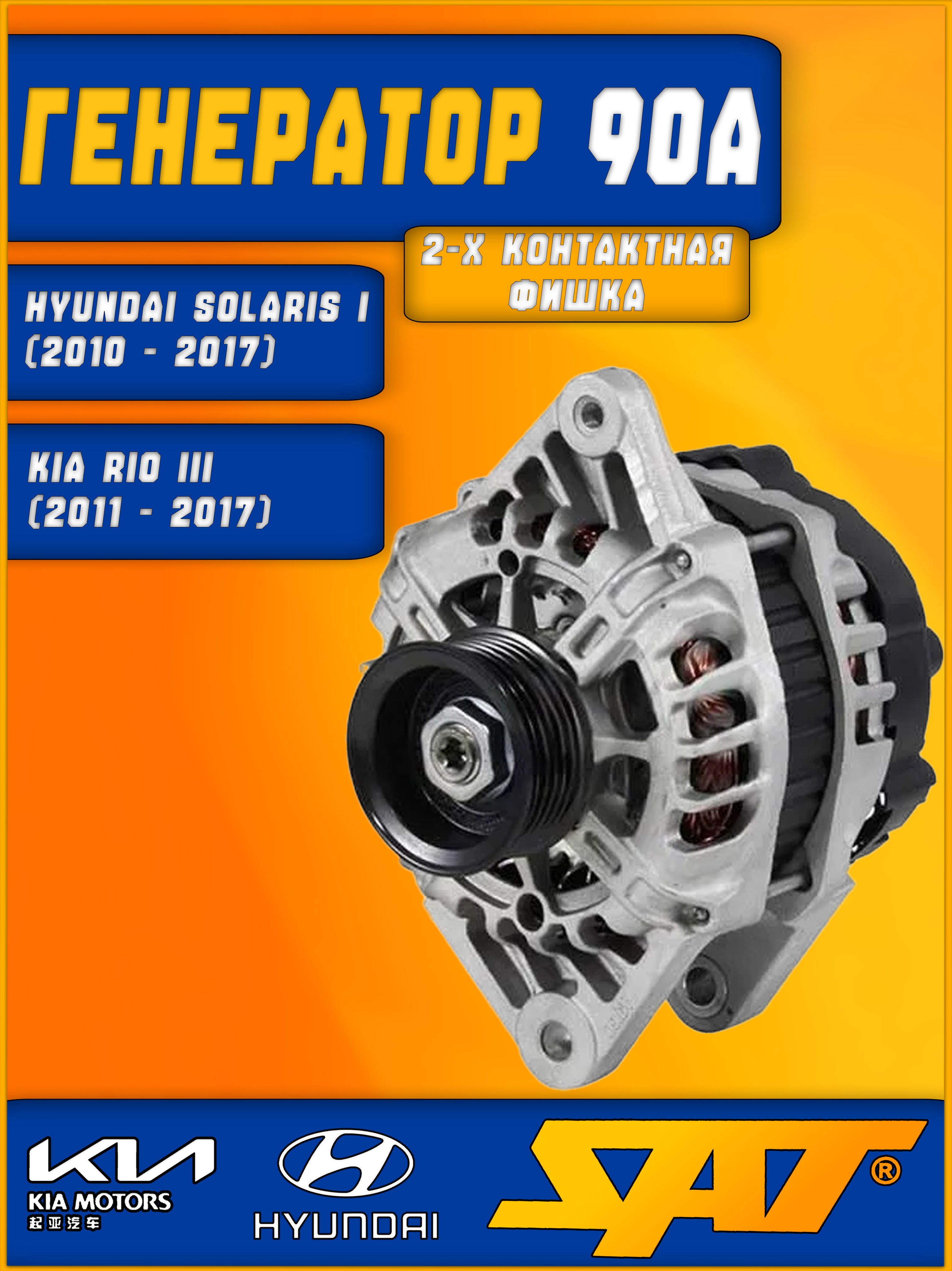 Генератор HYUNDAI SOLARIS/i20/i30/ix20/KIA CERATO/SOUL/RIO 1.6 11- G4FC 12V 90A