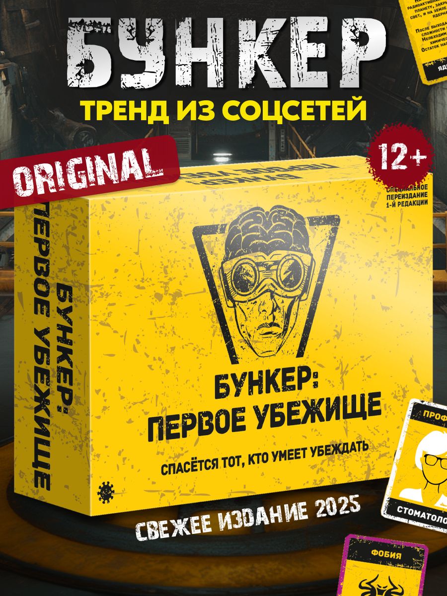 БУНКЕРПервоеубежищеНастольнаяиградлякомпаниивзрослыхидетей12-18лет/Популярнаякарточнаянастолка,мафиянавыживание/Подарокмальчикуподростку,мужчине,парню,коллегамнаДР