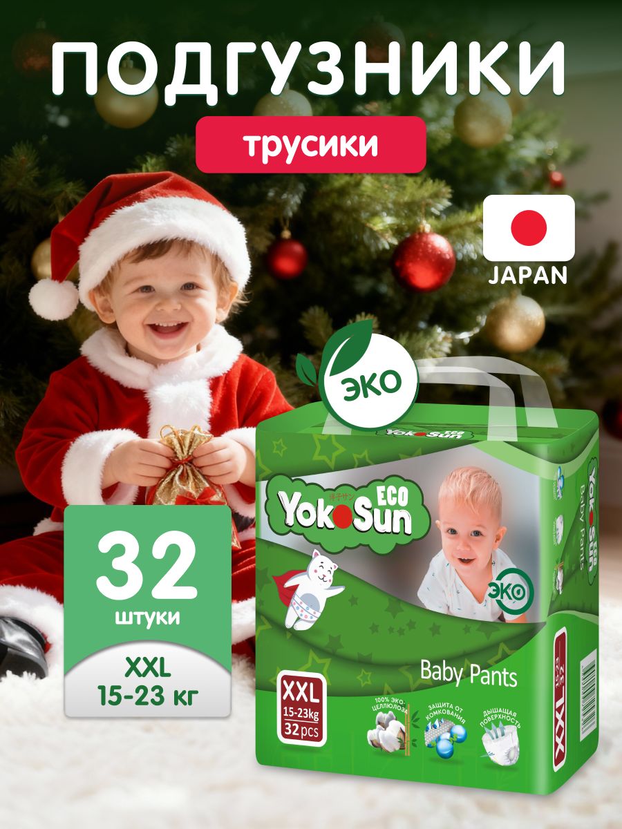 Подгузники трусики детские YokoSun Eco, Размер 6 / XXL (15-23 кг