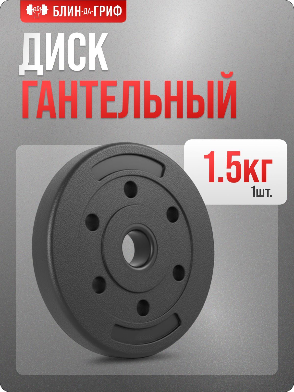 ДискдляштангиБЛИН-да-ГРИФ,1,5кг