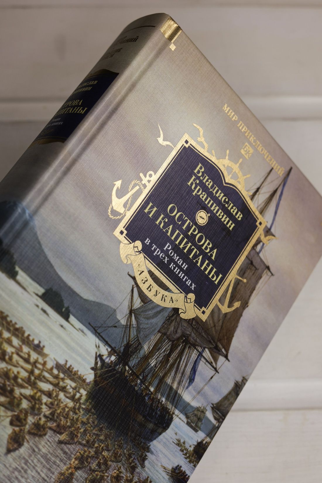 Острова и капитаны. Роман в трех книгах | The Adventures of Captain Crozene - Ozon image 5