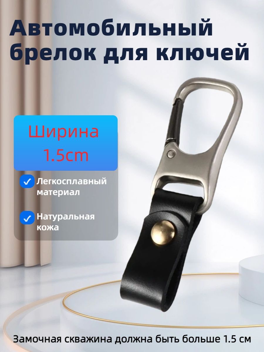 Пояснойдержательдляключейавтомобиляизнатуральнойкожи-Ремешокскарабиномдляключейсбольшимкольцом(более1.5см)