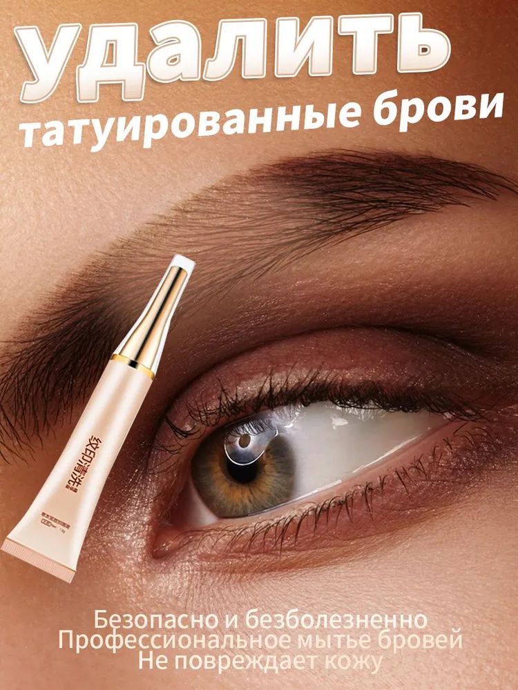 кремдляудалениятатуажаУдалитенеприглядныелиниимеждубровями,Неудачныйтатуажбровейбезпобочныхэффектов,безшрамовСредстводляудалениятатуировок.