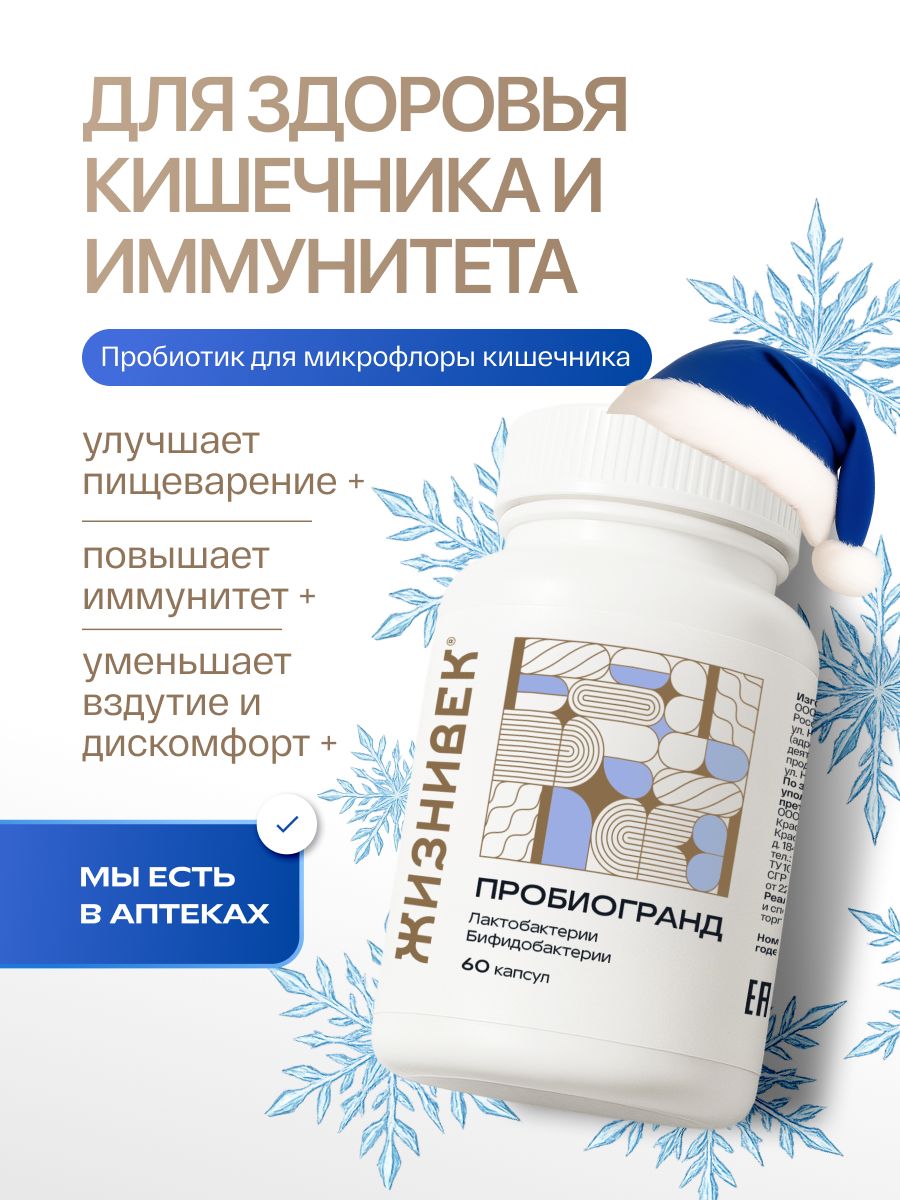 ЖизнивекПробиогранд-пробиотики-лактобактерииибифидобактерии,баддляжктивосстановлениямикрофлорыдлявзрослых,здороваякожа,восстановлениеметаболизма60капсул