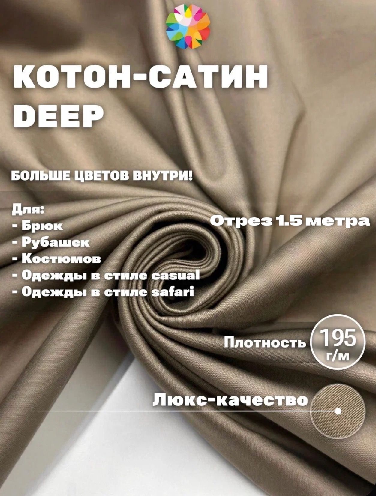 ХлопоксатинDeep,тканьдляшитья,цветсеро-бежевый,длина1,5м.Хлопоксэластаном.