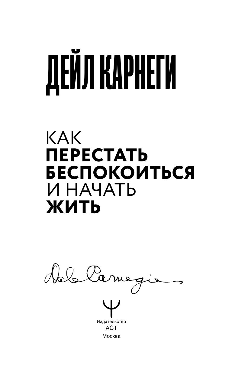 Как перестать беспокоиться и начать жить | How to Stop Worrying and Start Living - Ozon image 6