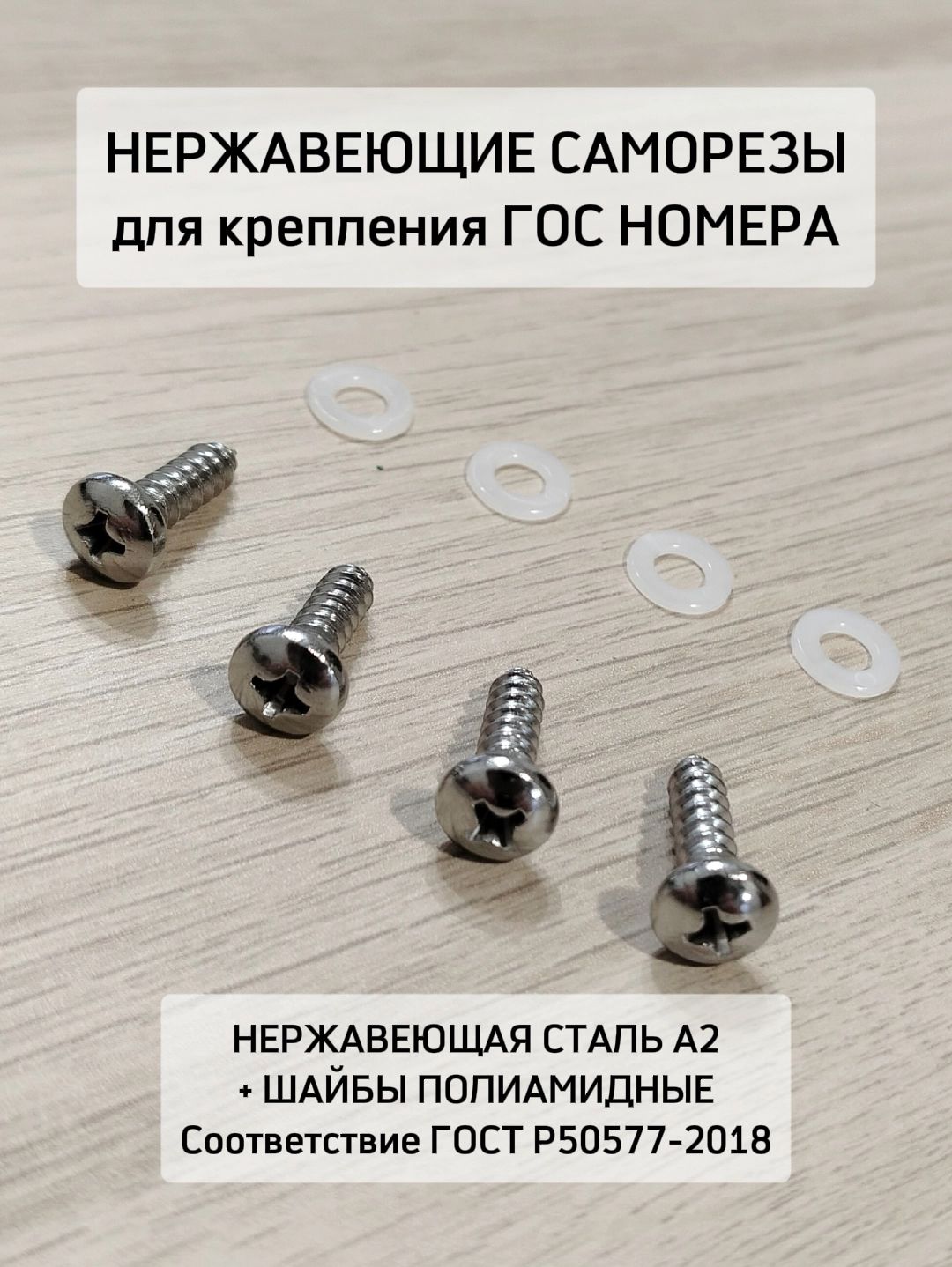 Комплект крепления номерного знака (саморез)