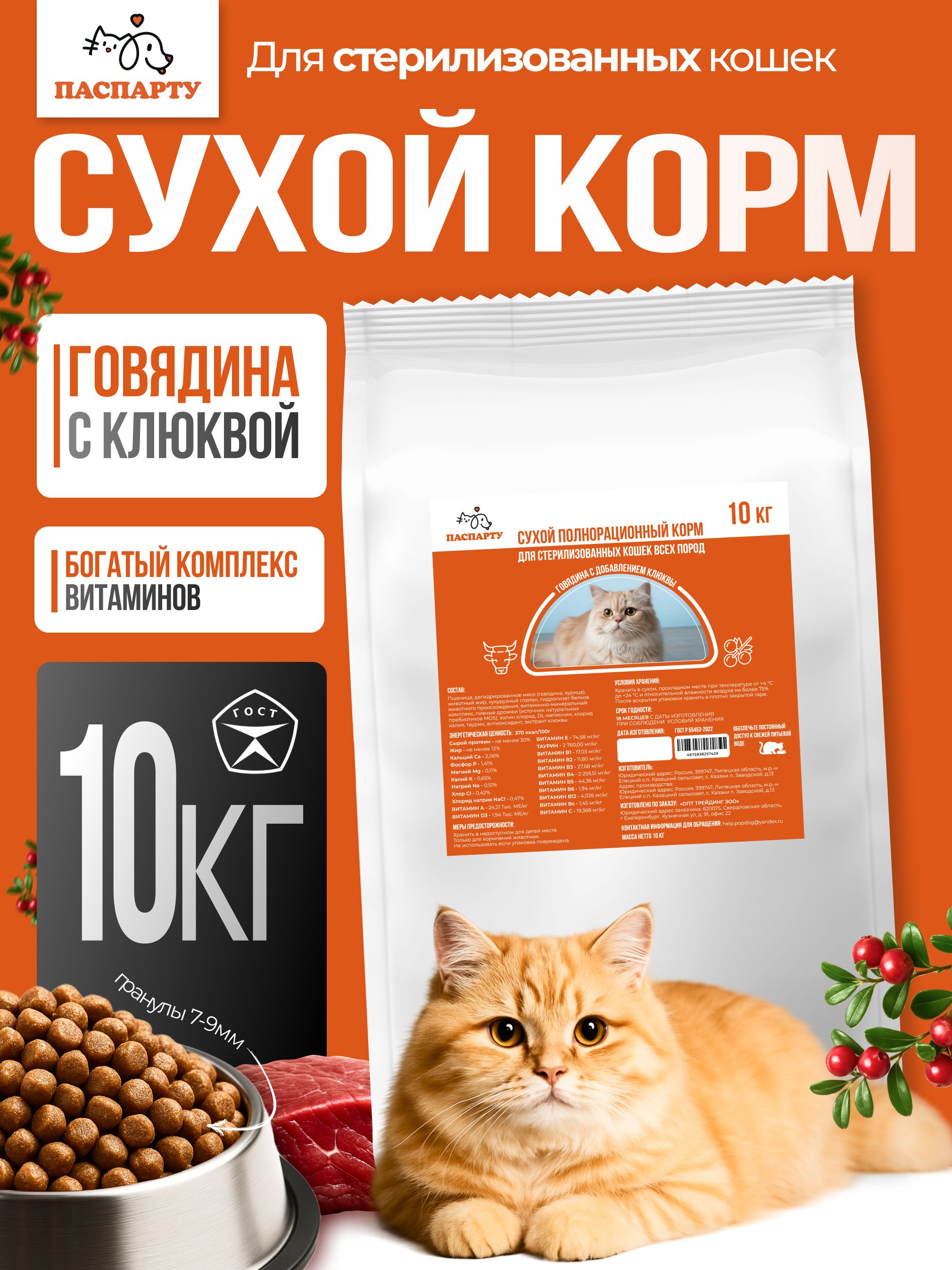 Сухой полнорационный корм для стерилизованных кошек всех пород Говядина с добавлением клюквы "Паспарту" 10 кг.
