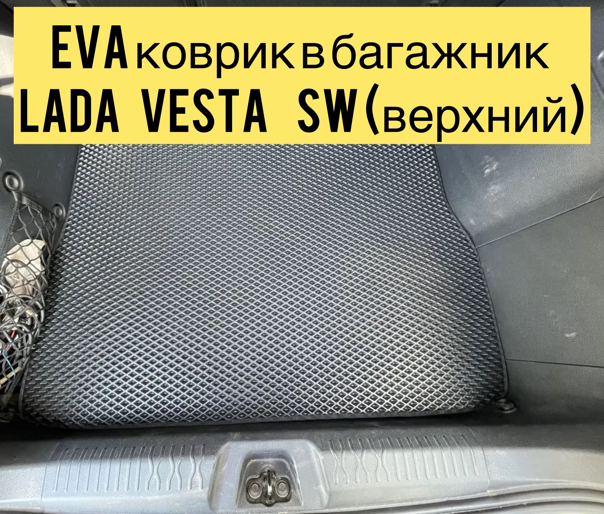 Коврик багажника Vesta SW (ворс) (фальшпол) г. Тольятти