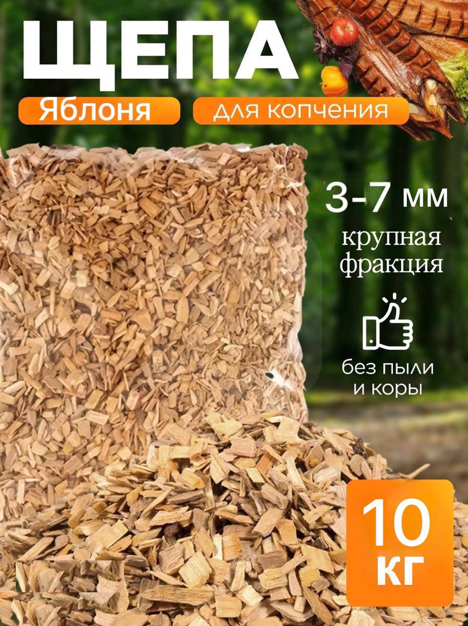 Щепадлякопченияяблоня10кг/средняяфракция3-7мм/длякопчениярыбы,мяса,птицыисыра