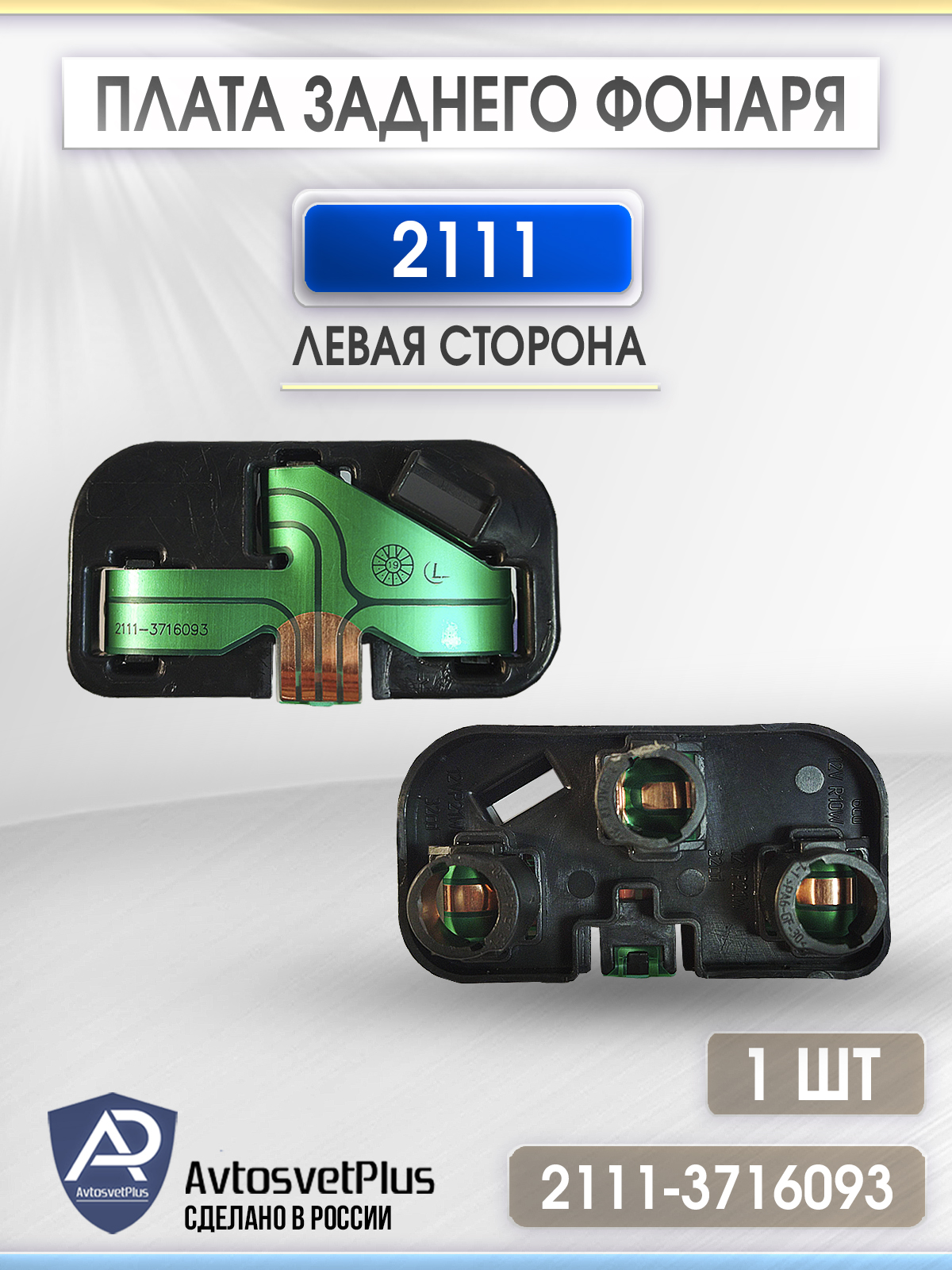 Плата заднего фонаря 2111 в сборе с лампами (угол) левая Лого-Д