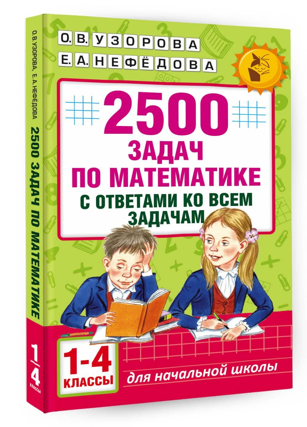 2500 задач по математике с ответами ко всем задачам. 1-4 классы | 2500 Math Problems with Answers for All Tasks – Grades 1–4 - Ozon image 4