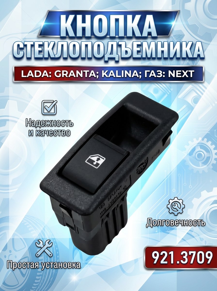 Переключатель кнопка стеклоподъёмника Niva 4x4,Travel,Chevrolet,ВАЗ 92.3709 ориг снят с нового а/м