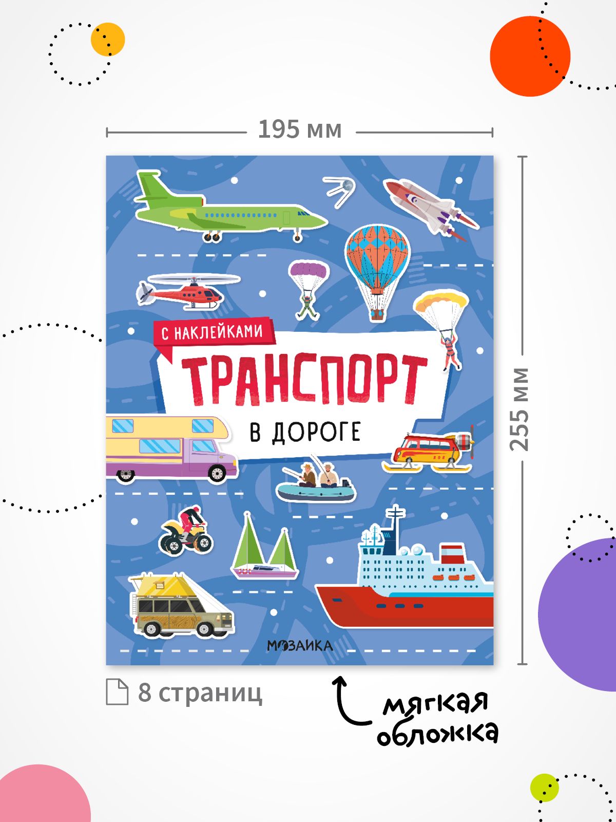 Книги с наклейками для детей, мальчикам и девочкам. МОЗАИКА kids. Книжки для детей про транспорт. Одна книга / Набор из 4-х | On the Road - Ozon image 6