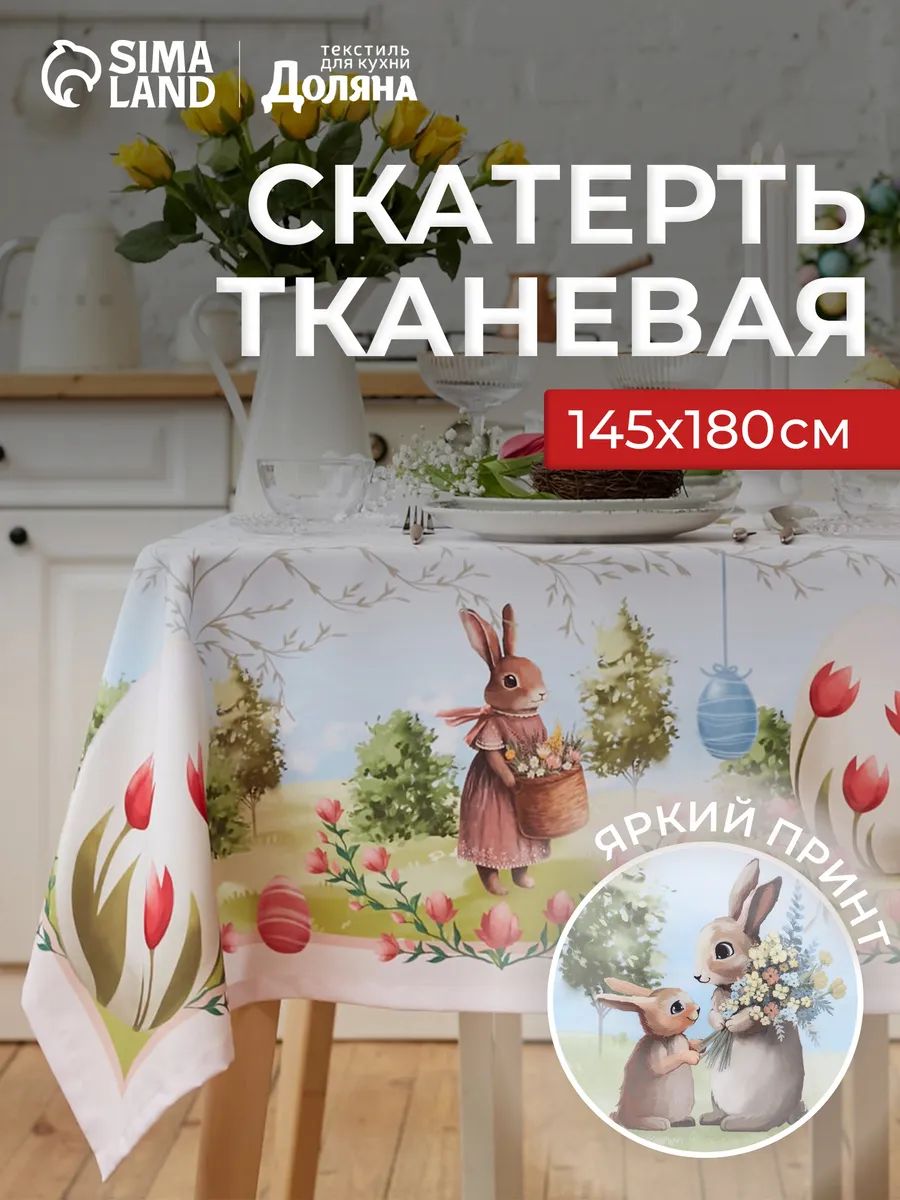 Скатерть на стол тканевая прямоугольная, 145х180 см, Easter garden