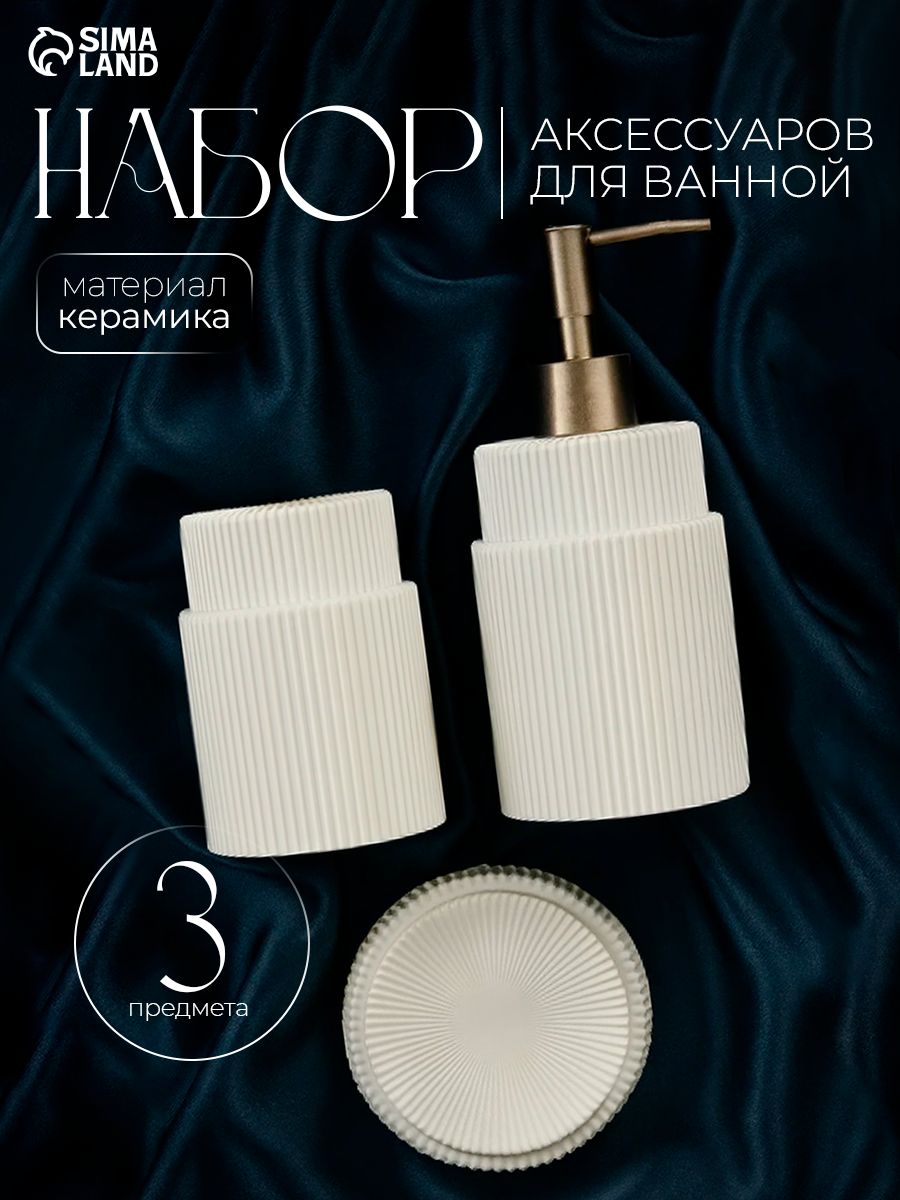 Набор для ванной комнаты аксессуаров SL Home, объем 300 мл, материал полирезин, 3 предмета
