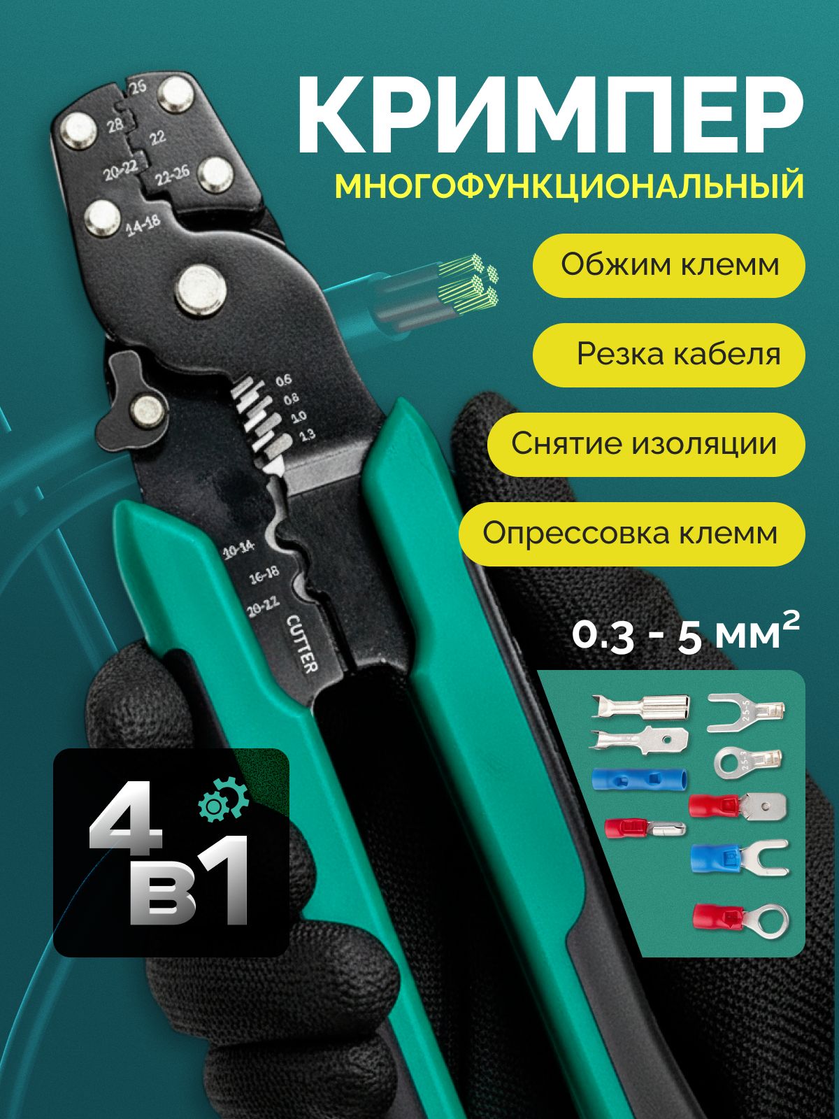 кримпердляобжиманаконечниковиклемм,стриппердлязачисткипроводовиснятияизоляции,пресс-клещиобжимныемногофункциональные,кусачкидляпроводов