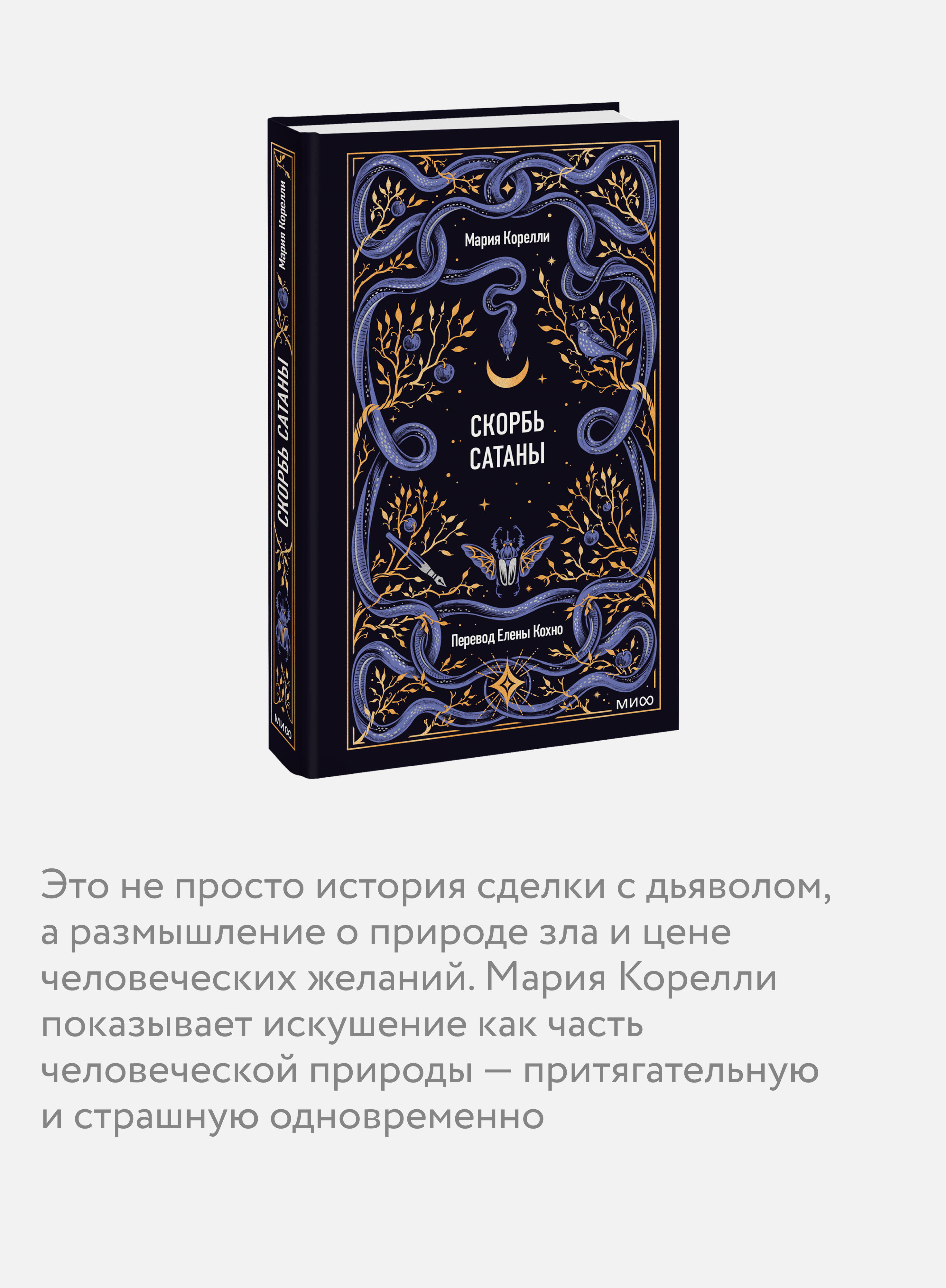 Скорбь сатаны | The Satan's Sorrow - Ozon image 2