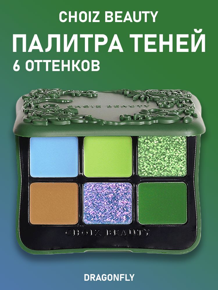 ПалитратенейдлявекCHOIZBEAUTY-Dragonfly