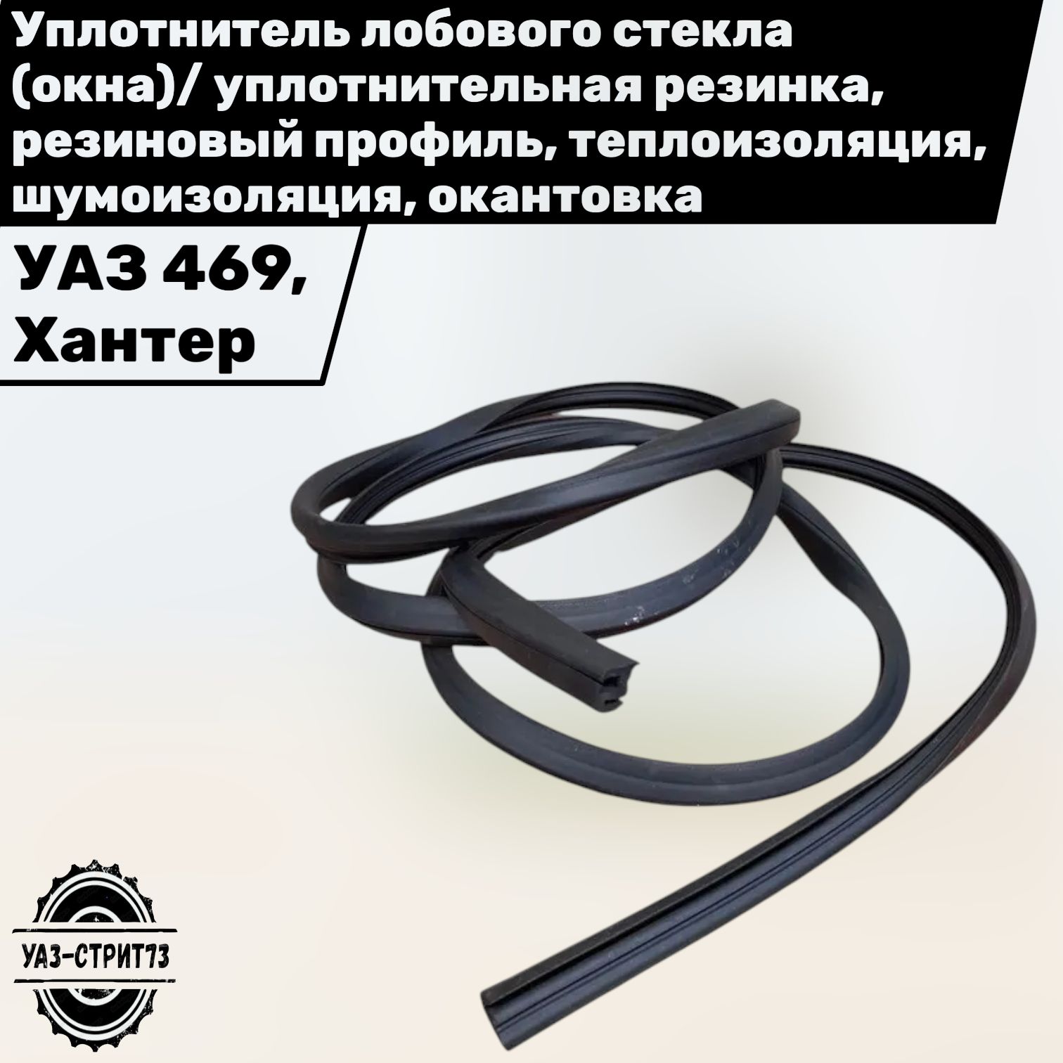 УПЛОТНИТЕЛЬ ОКНА БОКОВИНЫ КРЫШИ ХАНТЕР (УАЗ оригинал)