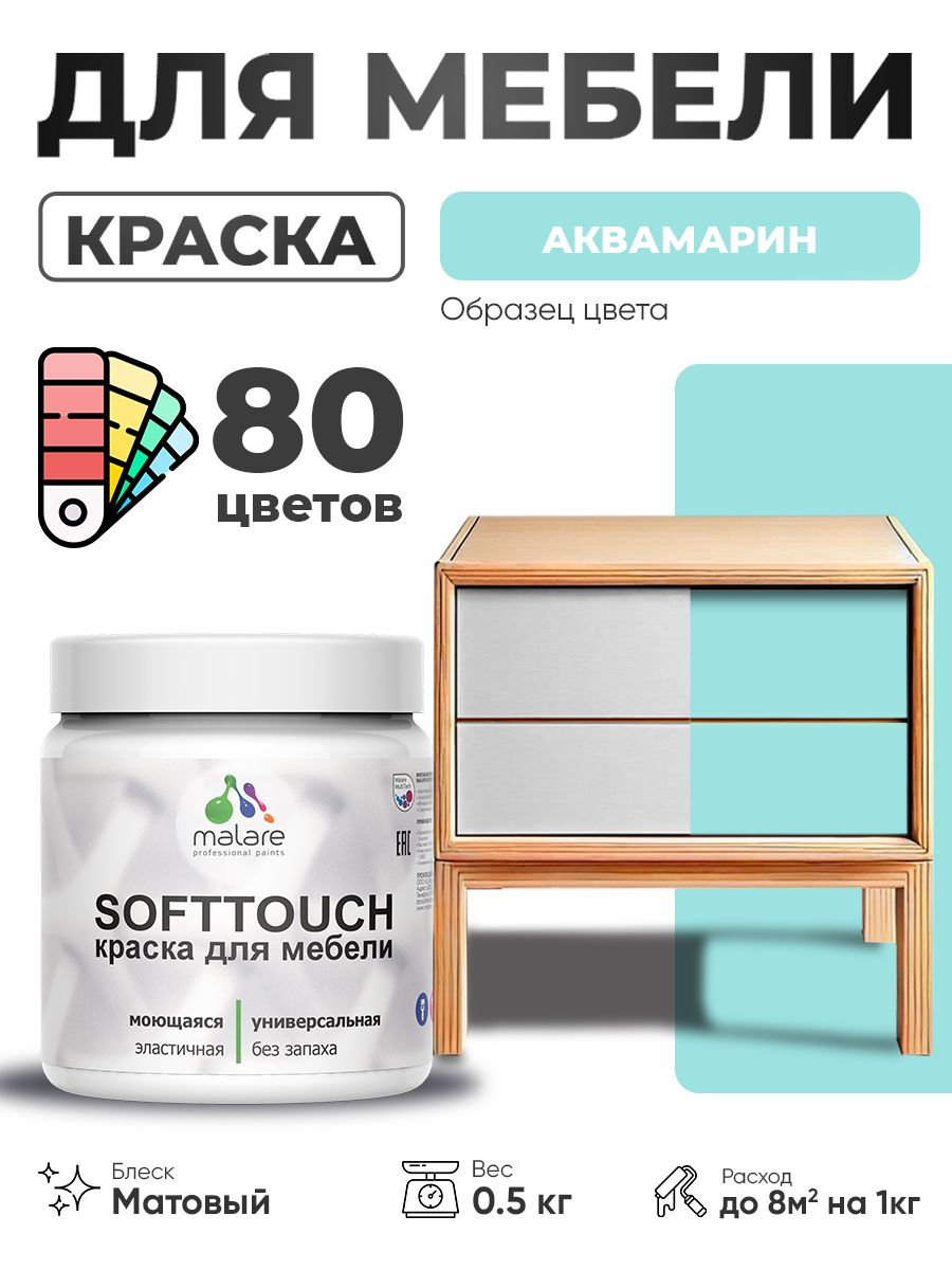 Акриловая краска для мебели Malare SoftTouch для кухонных фасадов для дерева и МДФ, моющаяся быстросохнущая, матовая, аквамарин, 0.5 кг.