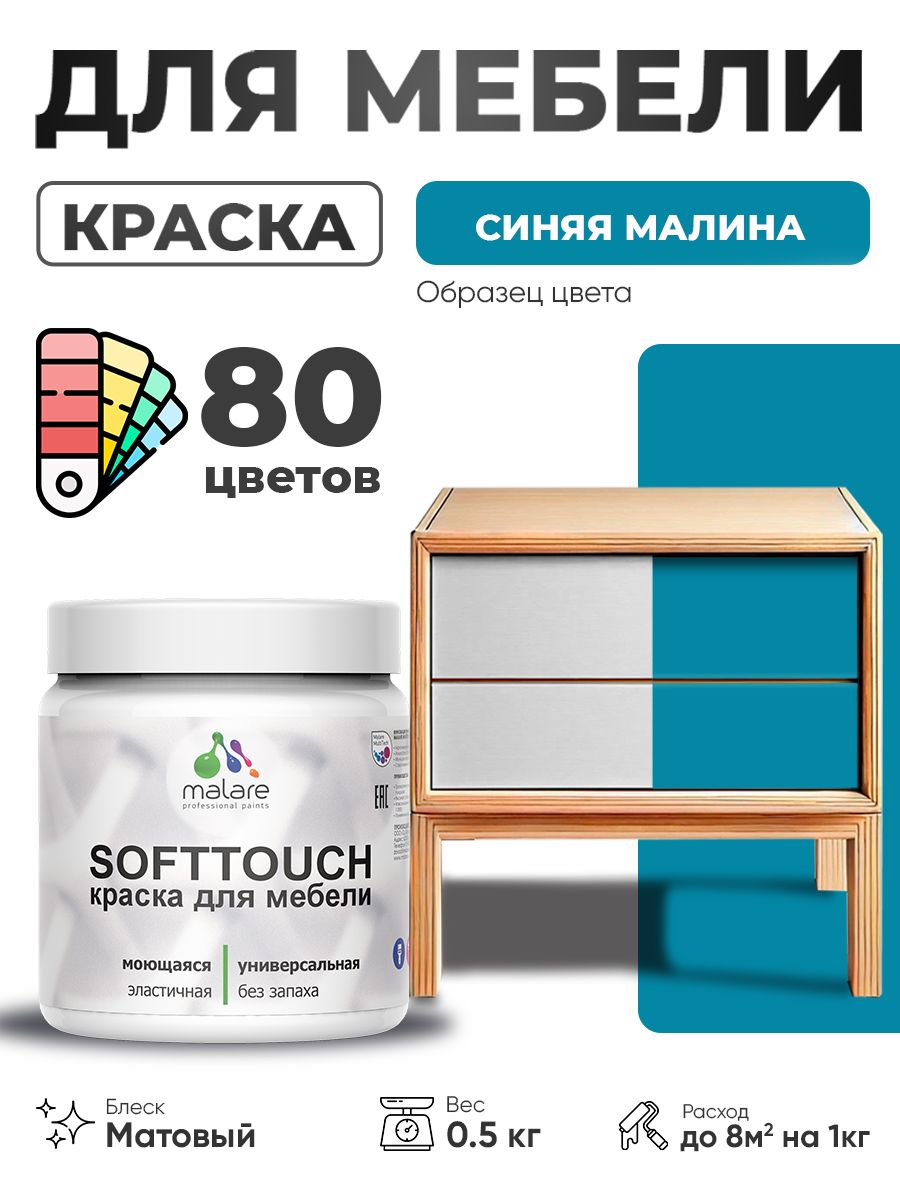 Акриловая краска для мебели Malare SoftTouch для кухонных фасадов для дерева и МДФ, моющаяся быстросохнущая, матовая, синяя малина, 0.5 кг.