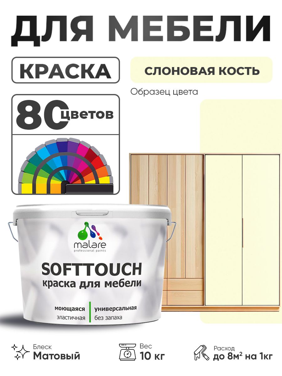 Акриловая краска для мебели Malare SoftTouch для кухонных фасадов для дерева и МДФ, моющаяся быстросохнущая, матовая, слоновая кость, 10 кг.