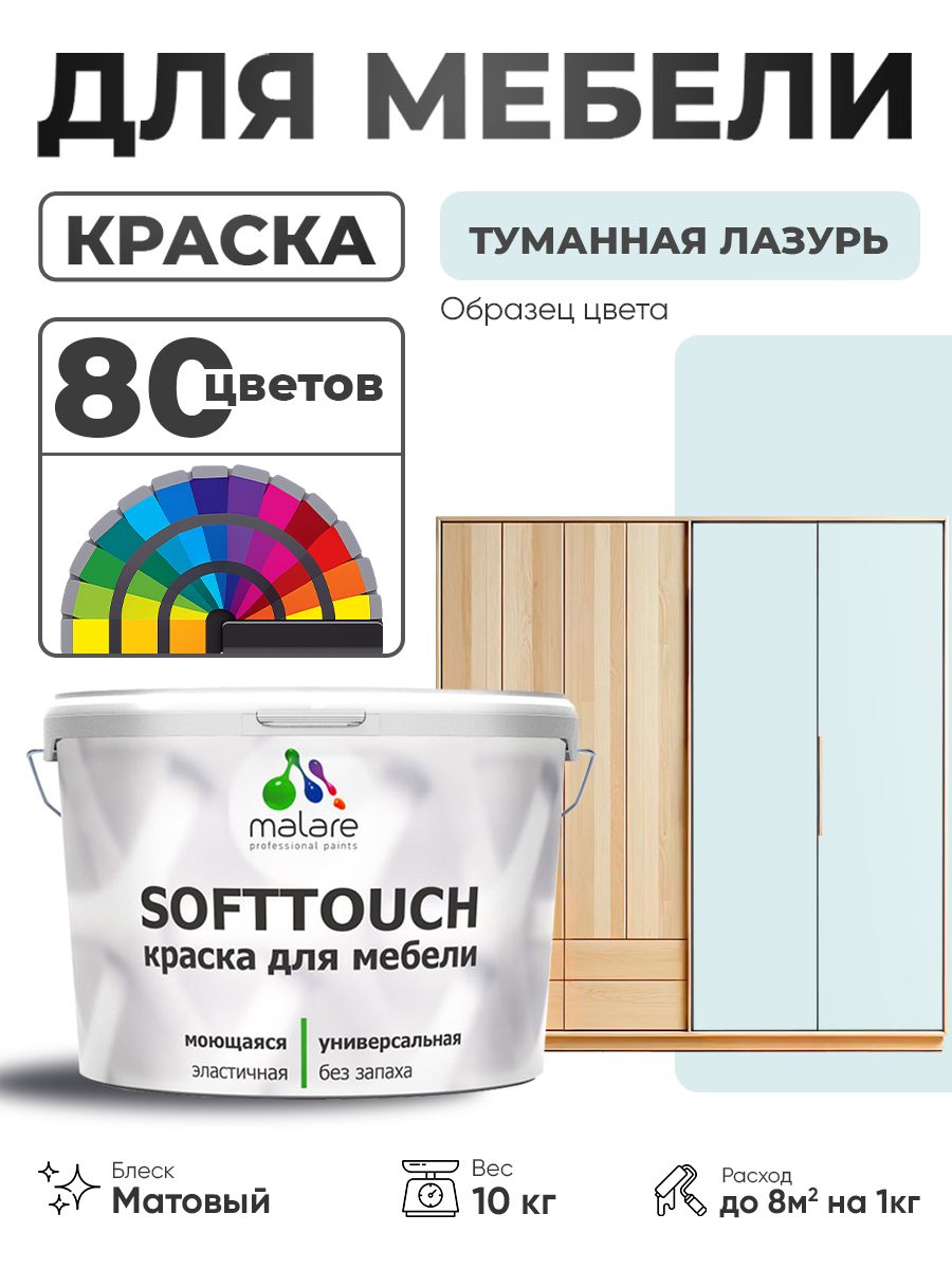 Акриловая краска для мебели Malare SoftTouch для кухонных фасадов для дерева и МДФ, моющаяся быстросохнущая, матовая, туманная лазурь, 10 кг.