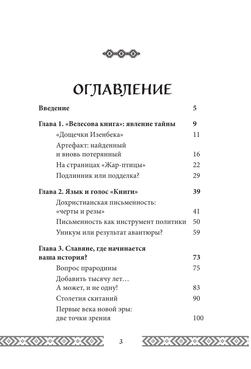 Велесова книга: сердце славян. Чем жили, кому молились, с кем сражались наши предки | Reference Book - Ozon image 7
