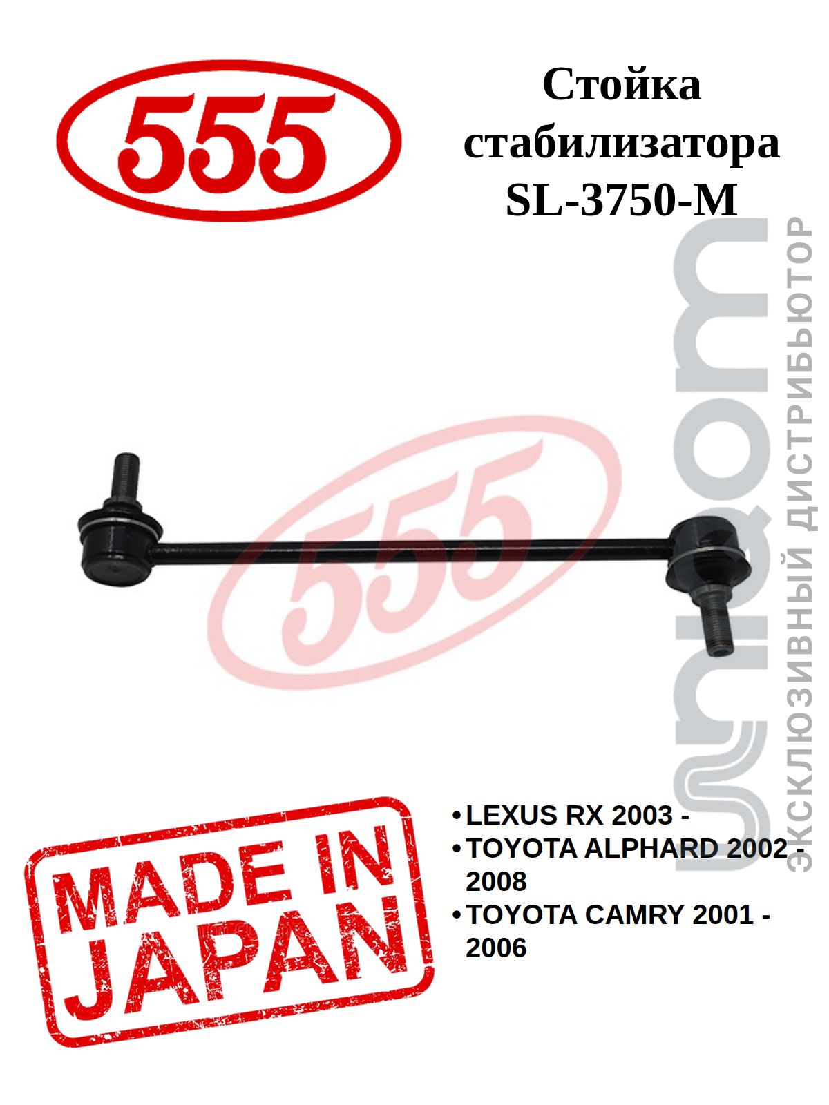 555 Стойка стабилизатора FRONT R/L (гайки в комплекте)