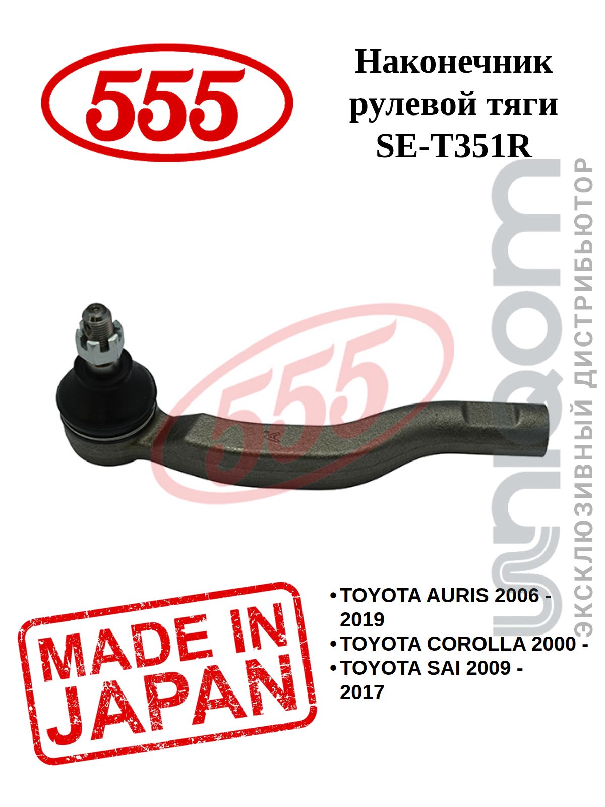 Наконечник рулевой TOYOTA CAMRY/WINDOM/HIGHLANDER/KLUGER/LEXUS ES300/330/350/ 00-03 RH